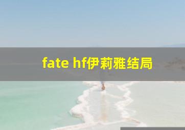 fate hf伊莉雅结局